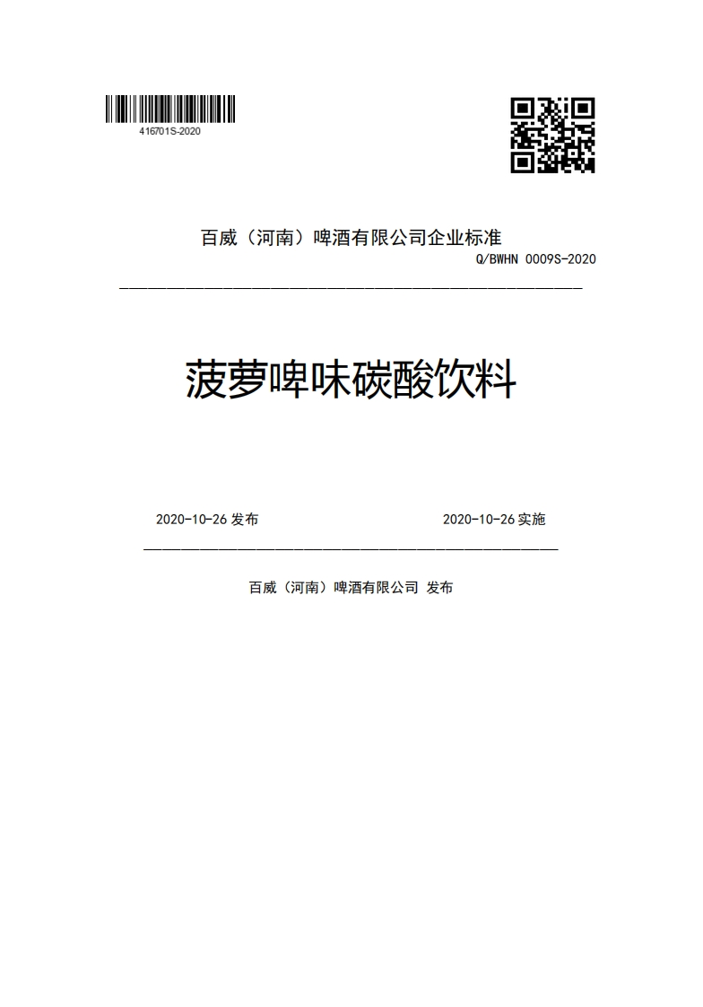 百威(河南)啤酒有限公司企业强制性标准规范Q_BWHN0009S-2020菠萝啤味碳酸饮料2020-10-26发布2020-10-26实施百威(河南)啤酒有限公司发布