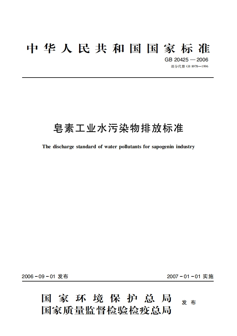 皂素工业水污染物排放限值（GB20425-2006）现行国家强制性标准规范