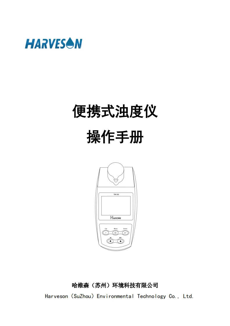 的TM100型便携式浊度仪操作说明书手册