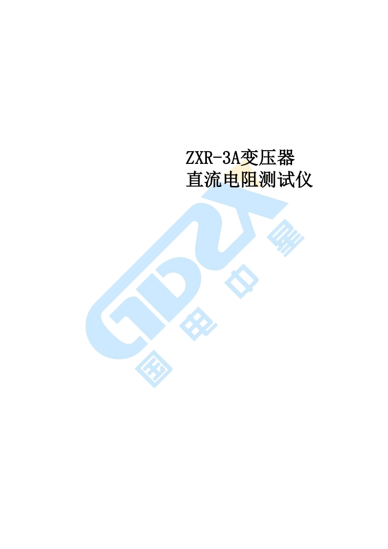 的ZXR-3A直流电阻测试仪标准操作说明书手册