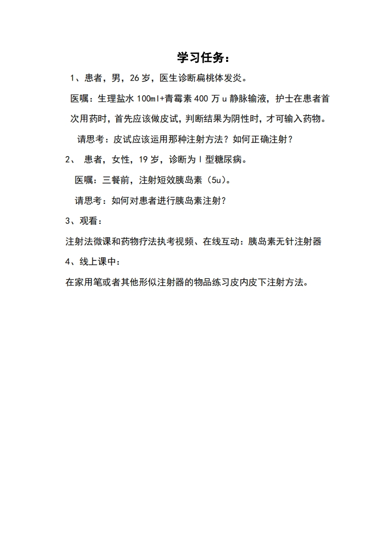 皮内、皮下注射课前学习任务（PDF)