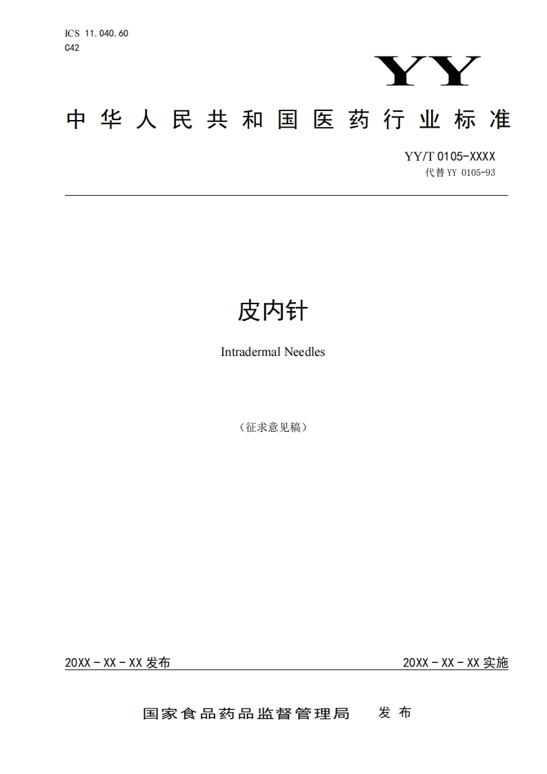 皮内针IntradermalNeedles(征求意见稿)