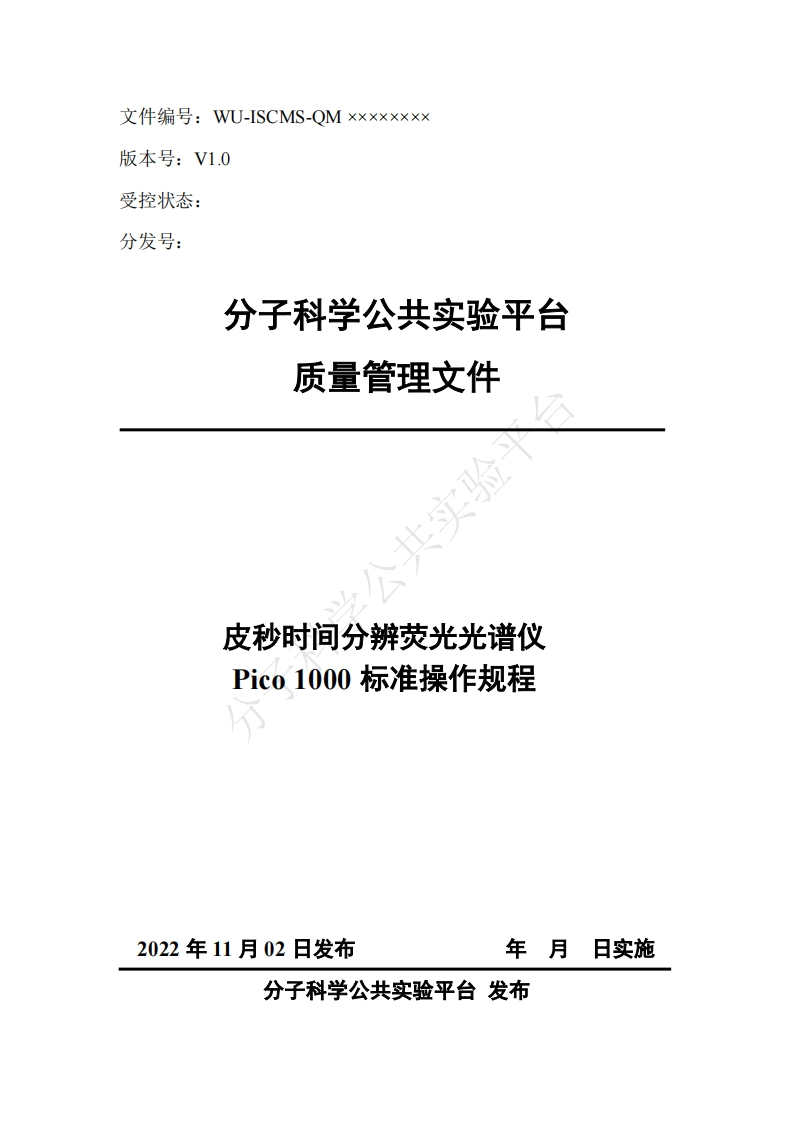 皮秒时间分辨荧光光谱仪-Pico1000-标准操作规程