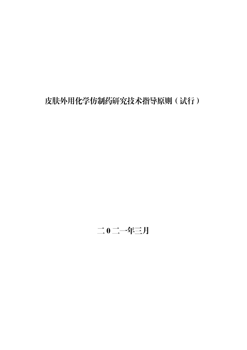 皮肤外用化学仿制药研究技术指导原则（试行）