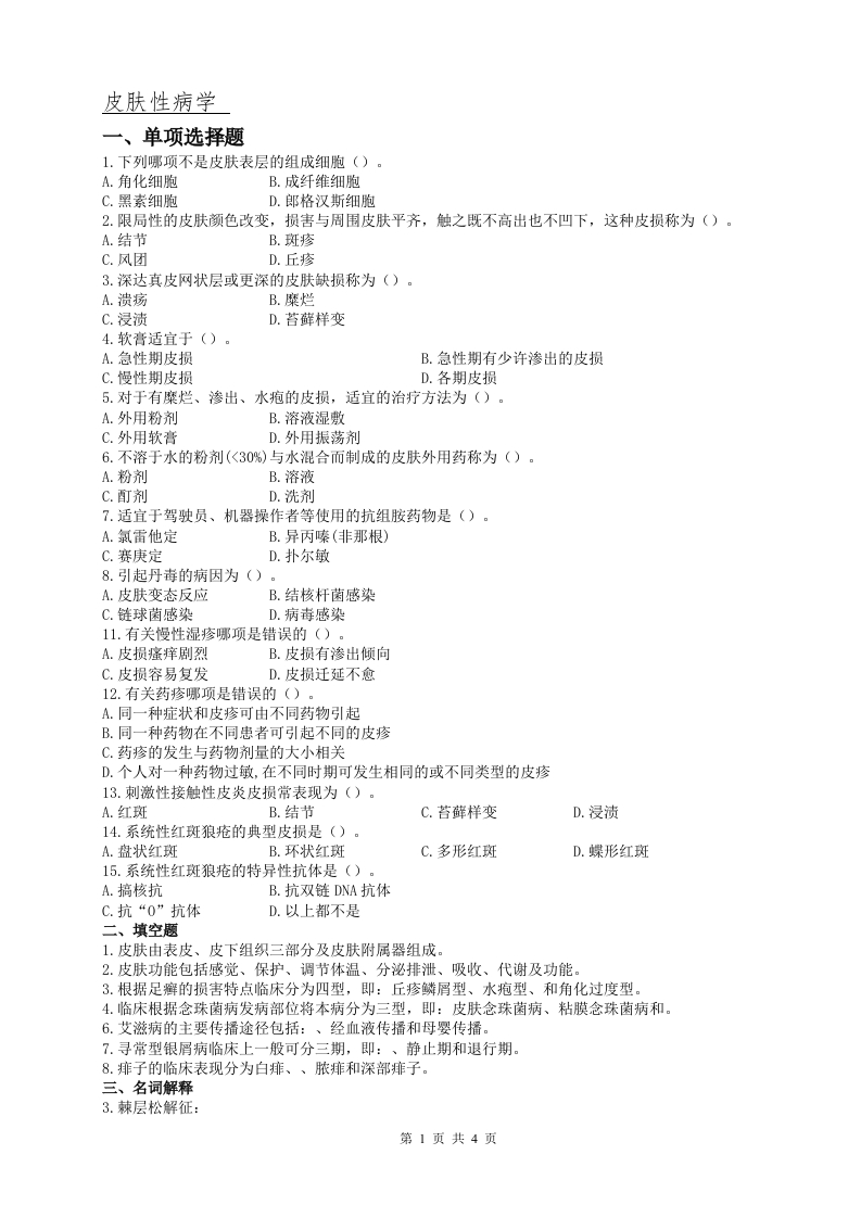皮肤性病学A卷备考练习试题