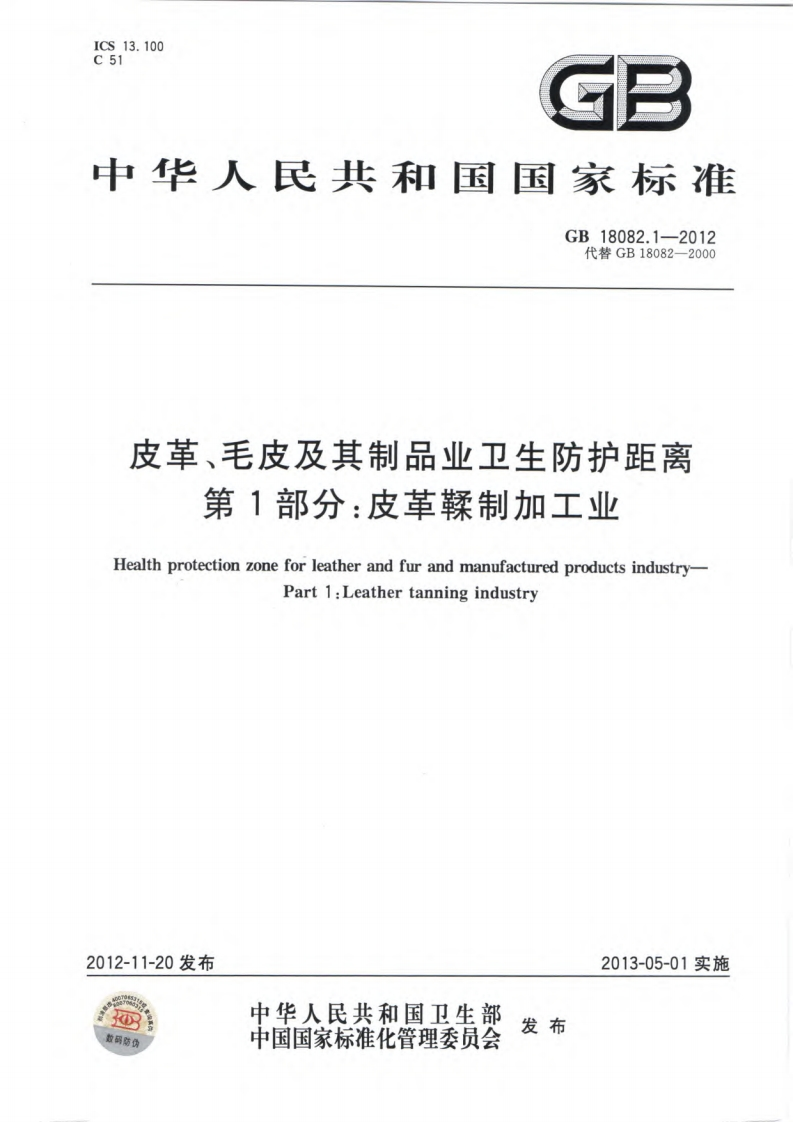 皮革、毛皮及其制品业卫生防护距离第1部分：皮革鞣制加工业（GB18082.1-2012）现行国家强制性标准规范