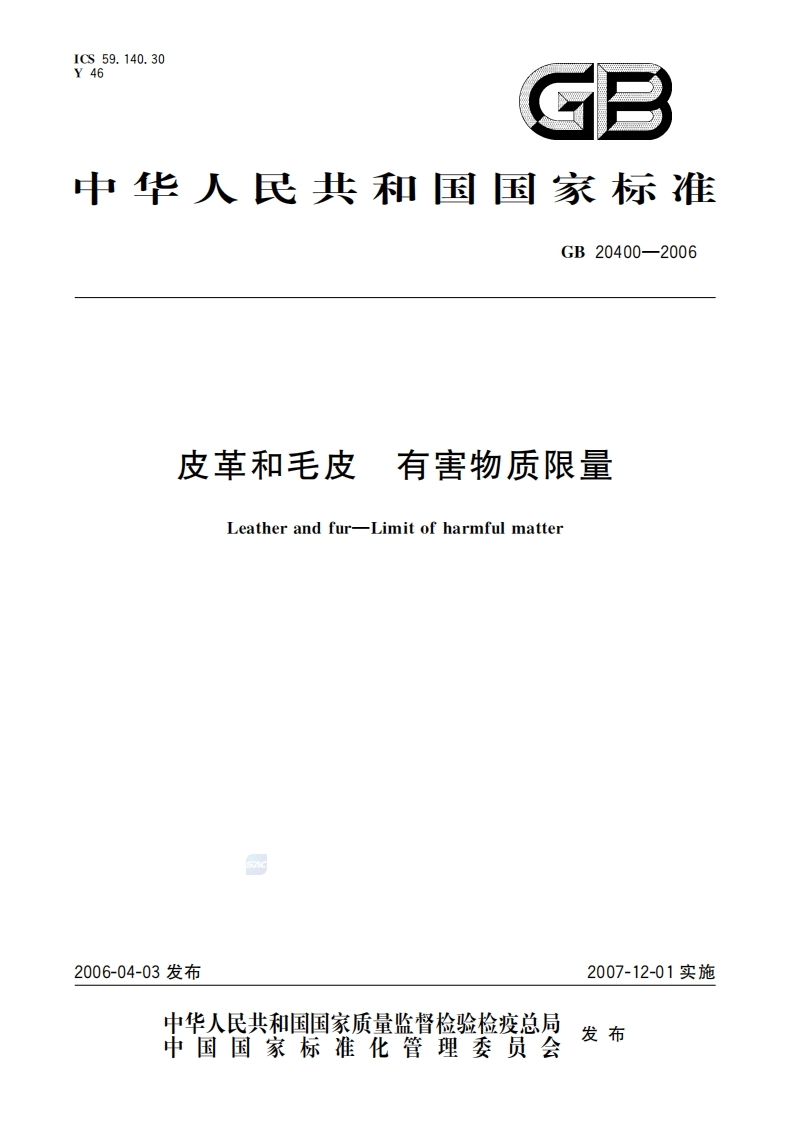 皮革和毛皮有害物质限量（GB20400-2006）现行国家强制性标准规范