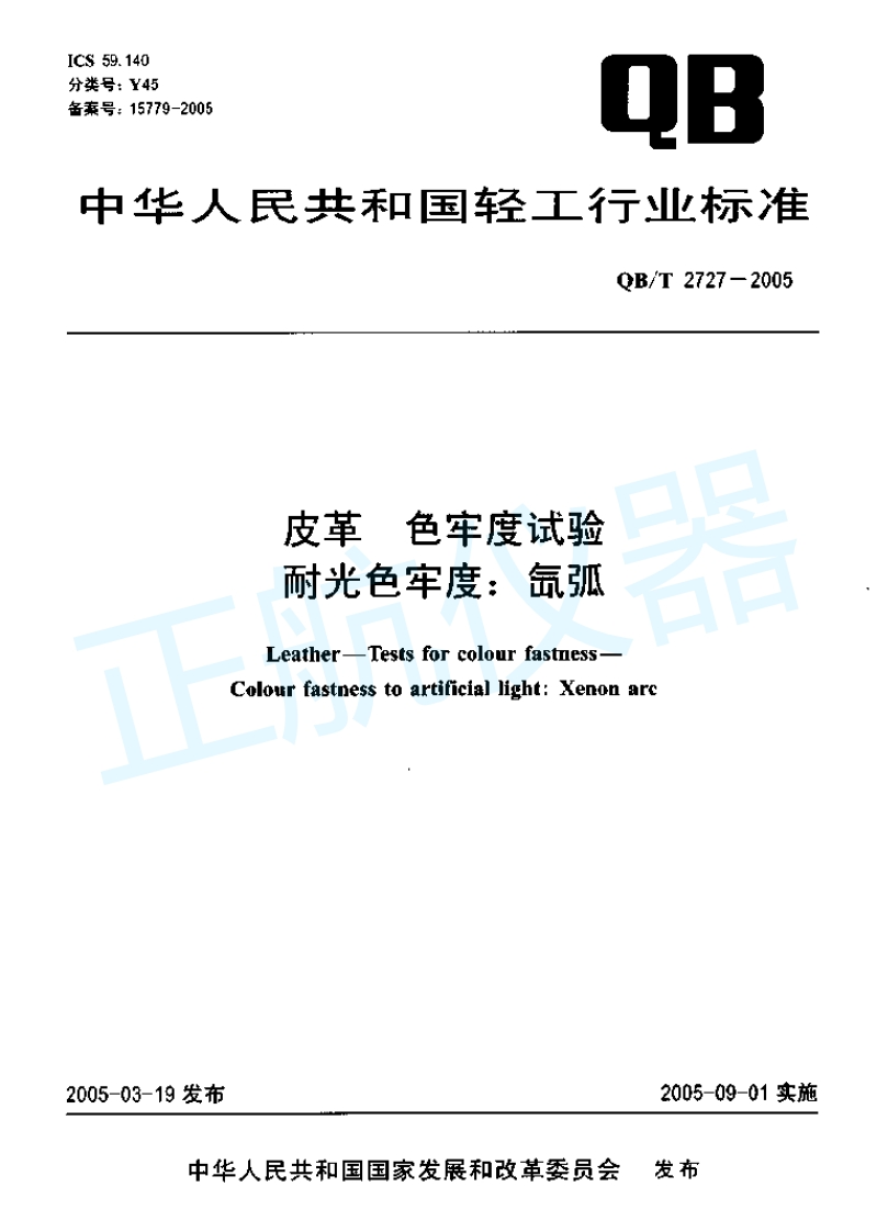 皮革色牢度试验耐光色牢度：氙弧