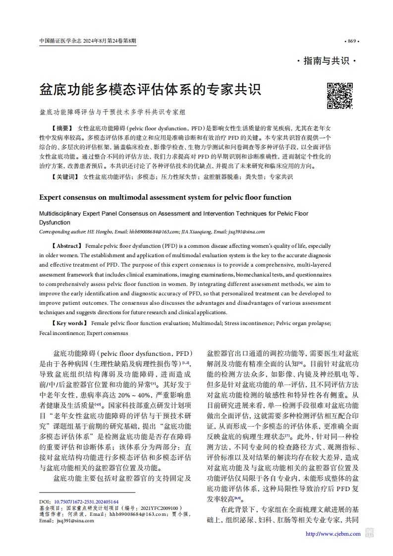 盆底功能多模态评估体系的专家共识
