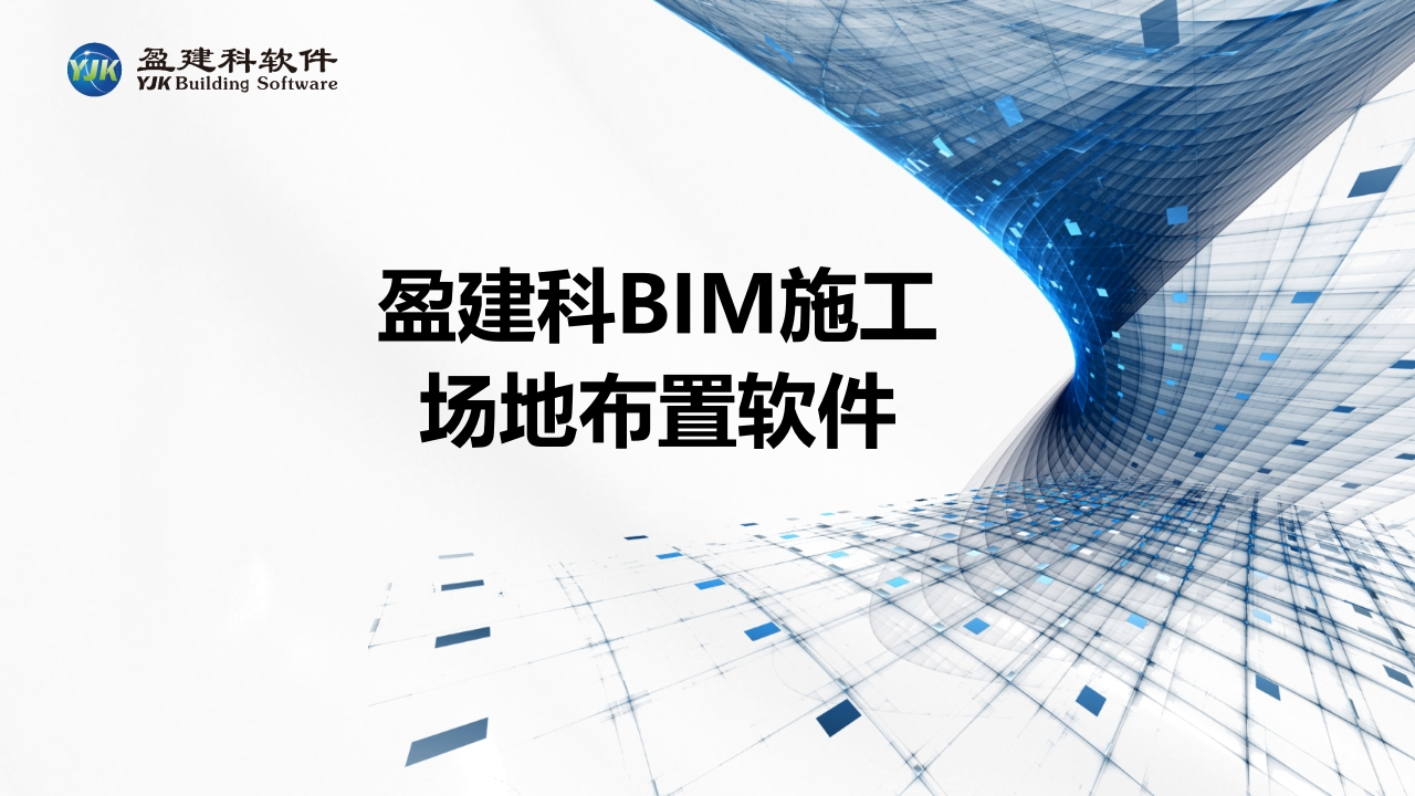 盈建科BIM施工场地布置软件YJK-SGCB_ppt
