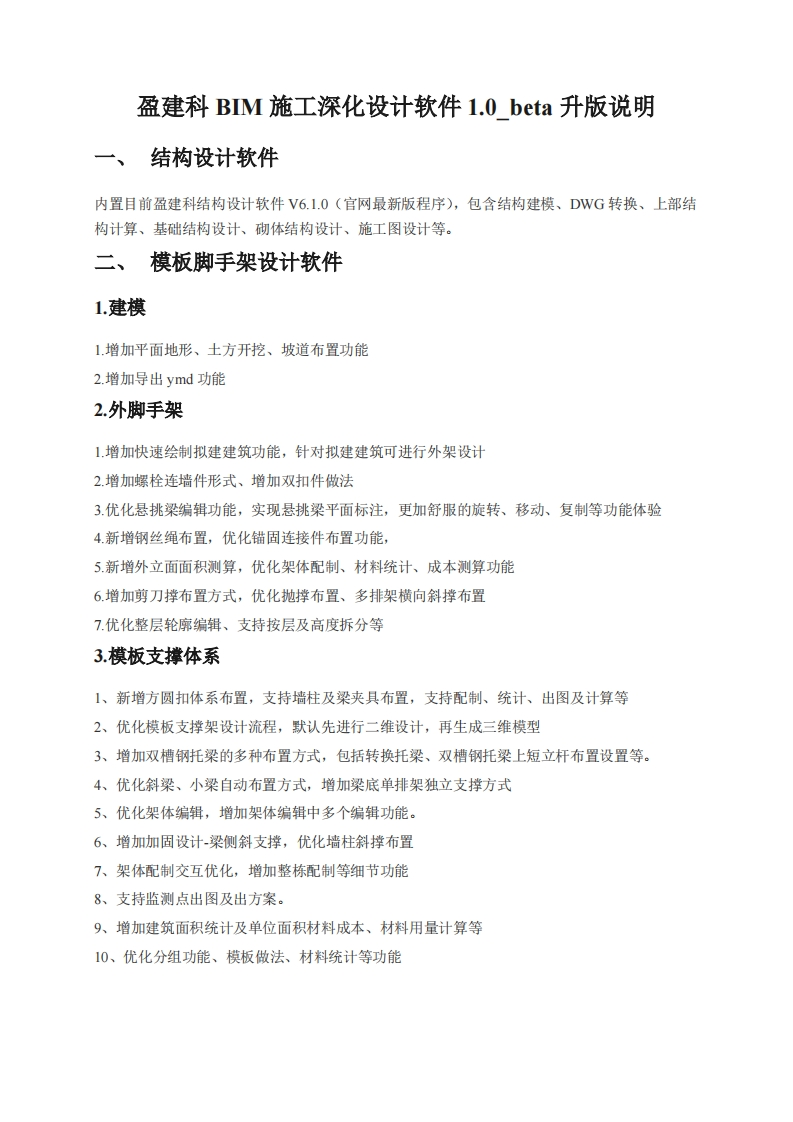盈建科BIM施工深化设计软件1.0_beta升版说明新质力文库 - 聚焦新质生产力发展的数字化知识库_行业洞察 / 理论成果 / 实践指南免费下载新质力文库