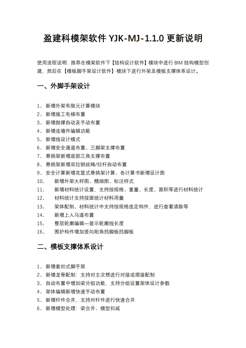 盈建科BIM模板脚手架设计软件YJK-MJ-V1.1.0软件升版说明
