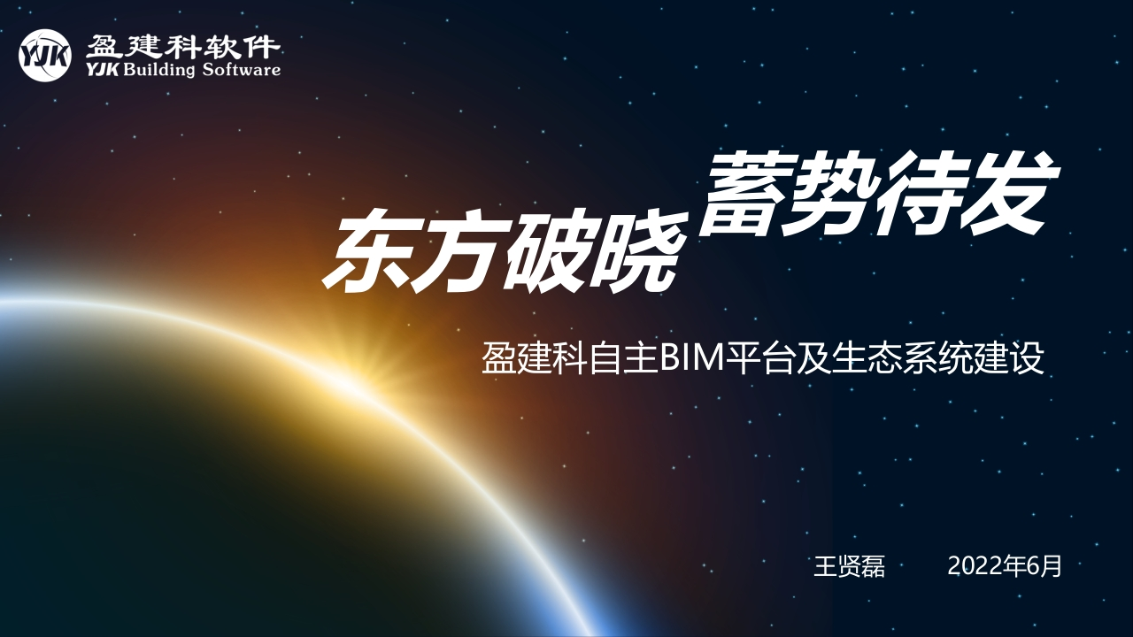 盈建科V4.3发布会-PART1(王贤磊）0606新质力文库 - 聚焦新质生产力发展的数字化知识库_行业洞察 / 理论成果 / 实践指南免费下载新质力文库