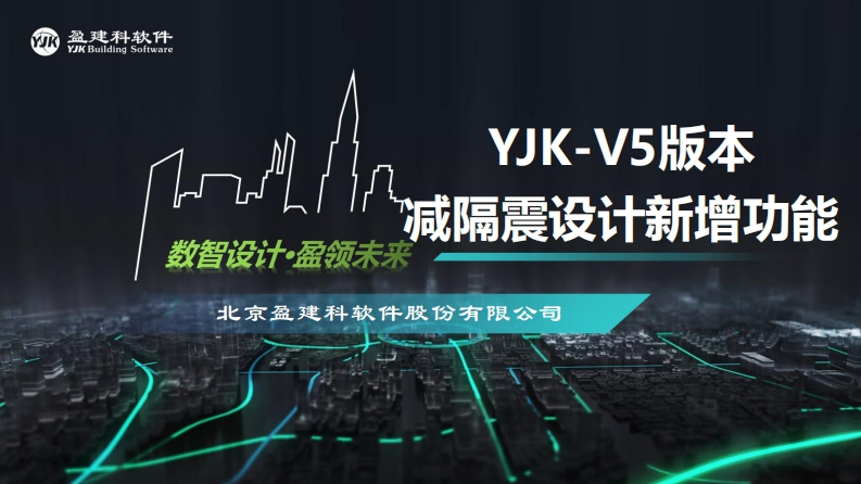 盈建科V5减隔震新增功能-微课堂11月新质力文库 - 聚焦新质生产力发展的数字化知识库_行业洞察 / 理论成果 / 实践指南免费下载新质力文库