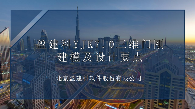 盈建科YJK7.0三维门刚建模及设计要点