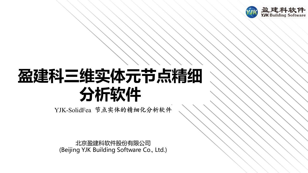 盈建科三维实体元节点精细分析软件功能讲解新质力文库 - 聚焦新质生产力发展的数字化知识库_行业洞察 / 理论成果 / 实践指南免费下载新质力文库