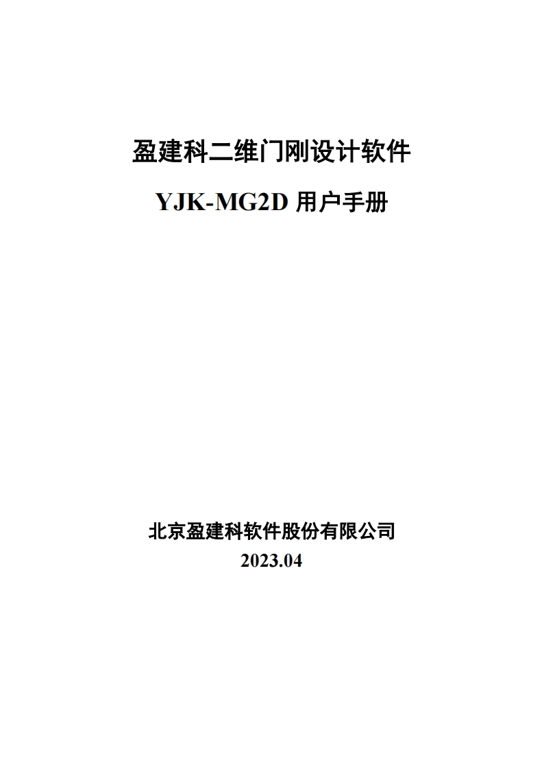 盈建科二维门刚设计软件用户操作手册YJK-MG2D