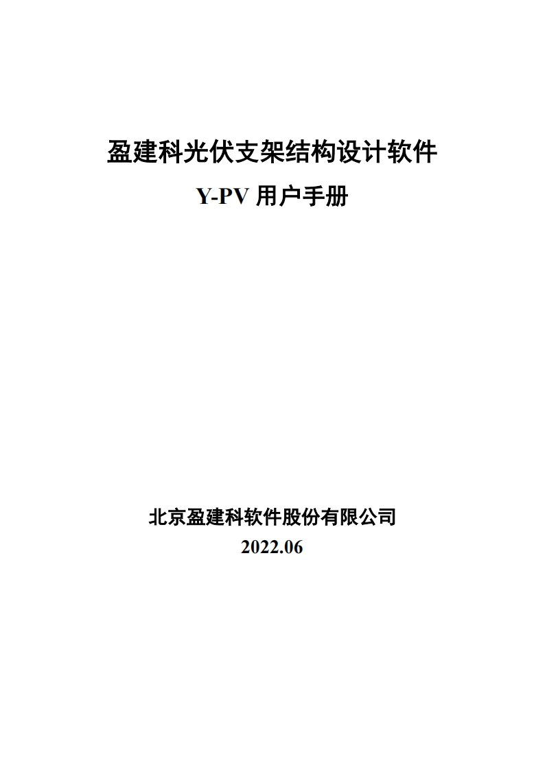 盈建科光伏支架结构设计软件用户操作手册Y-PV_2