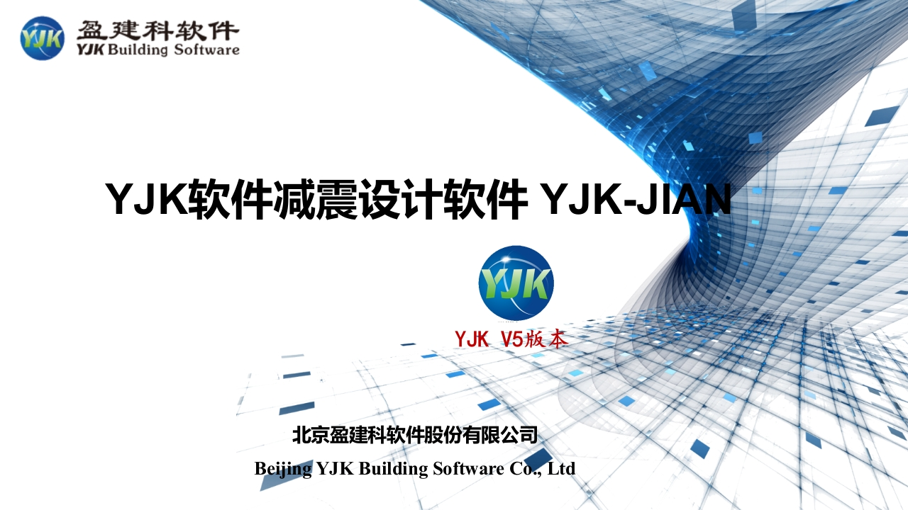 盈建科减震模块V5版本