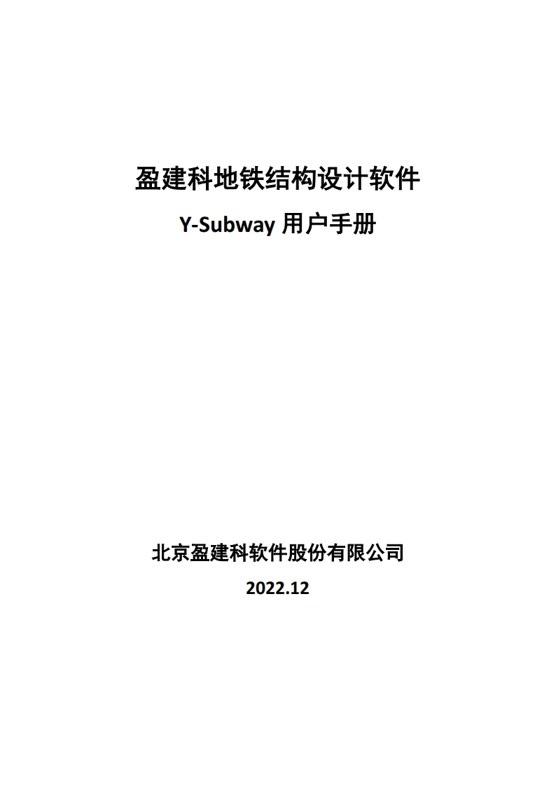 盈建科地铁结构设计软件YJK-Subway用户操作手册