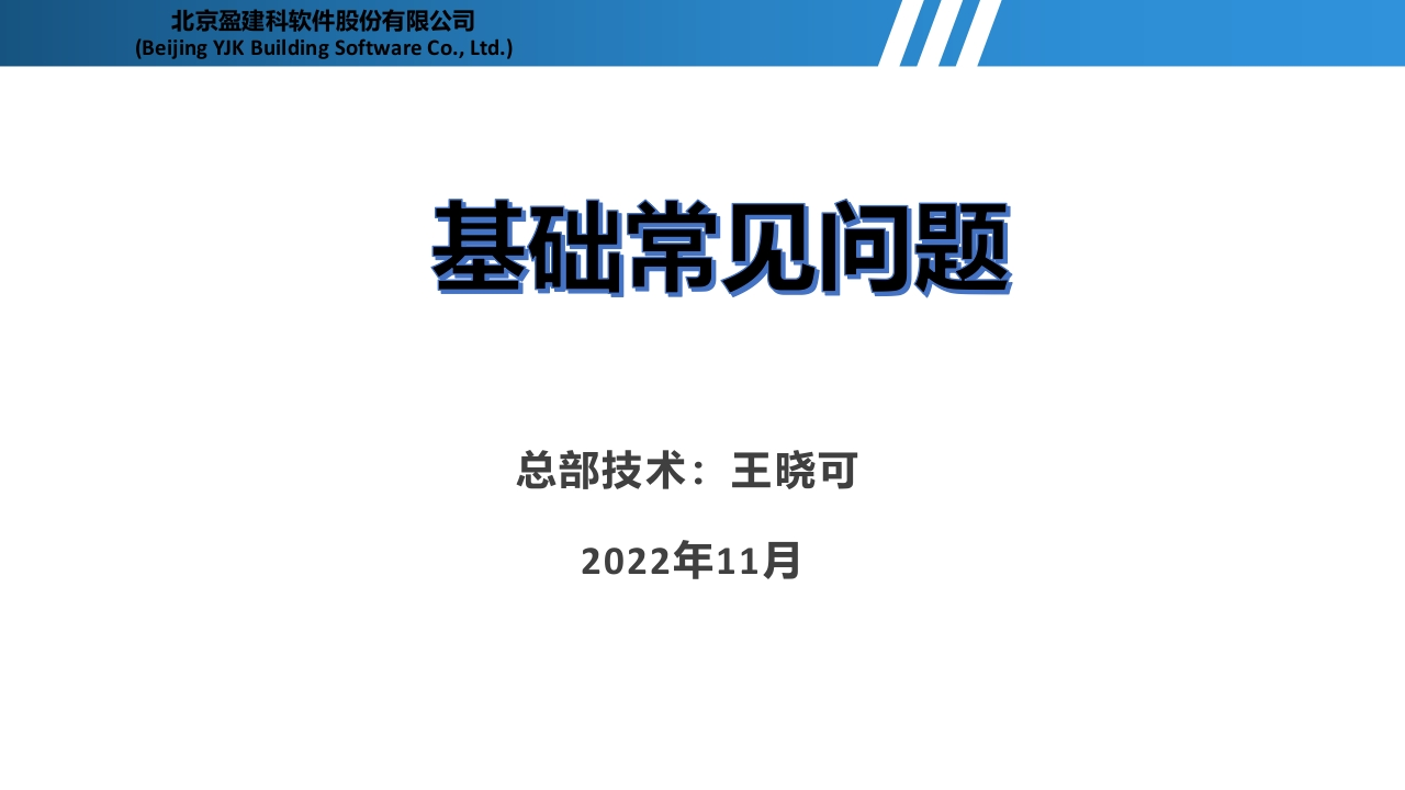 盈建科基础常见问题—王晓可新质力文库 - 聚焦新质生产力发展的数字化知识库_行业洞察 / 理论成果 / 实践指南免费下载新质力文库