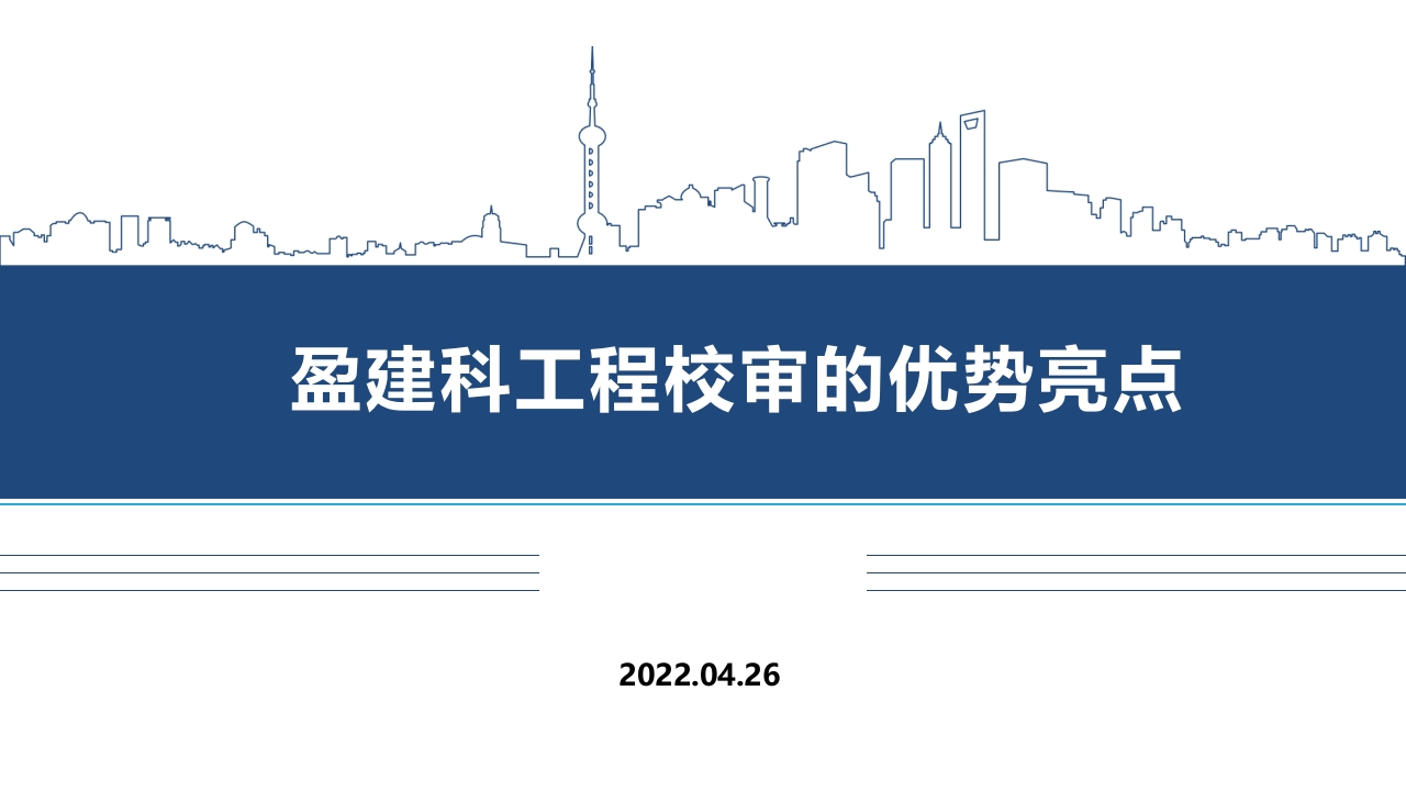盈建科工程校审的优势亮点新质力文库 - 聚焦新质生产力发展的数字化知识库_行业洞察 / 理论成果 / 实践指南免费下载新质力文库