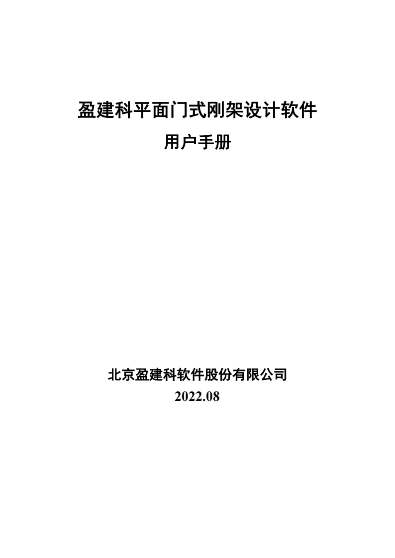 盈建科平面门式刚架设计软件用户操作手册