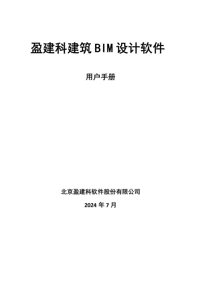 盈建科建筑BIM设计软件用户操作手册