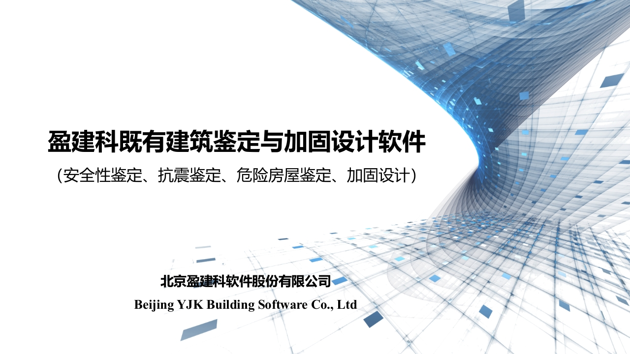 盈建科既有建筑鉴定与加固设计软件新质力文库 - 聚焦新质生产力发展的数字化知识库_行业洞察 / 理论成果 / 实践指南免费下载新质力文库