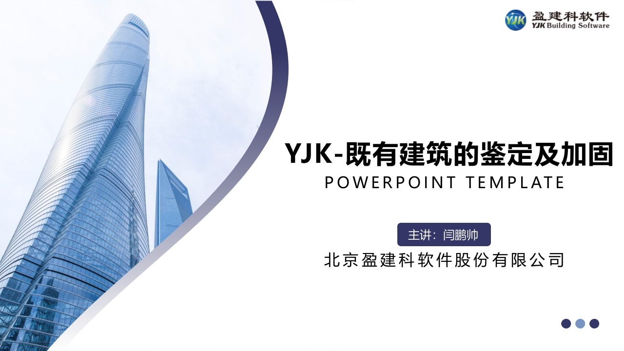 盈建科既有建筑鉴定及加固