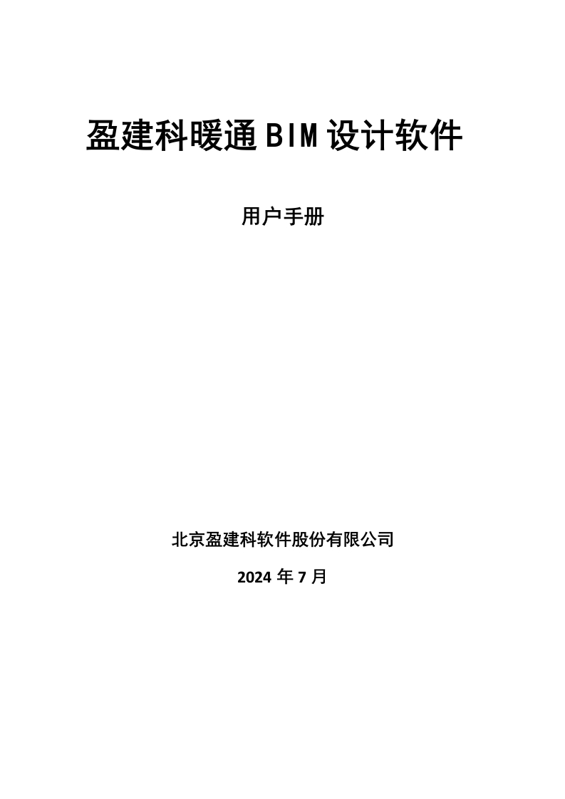盈建科暖通BIM设计软件用户操作手册