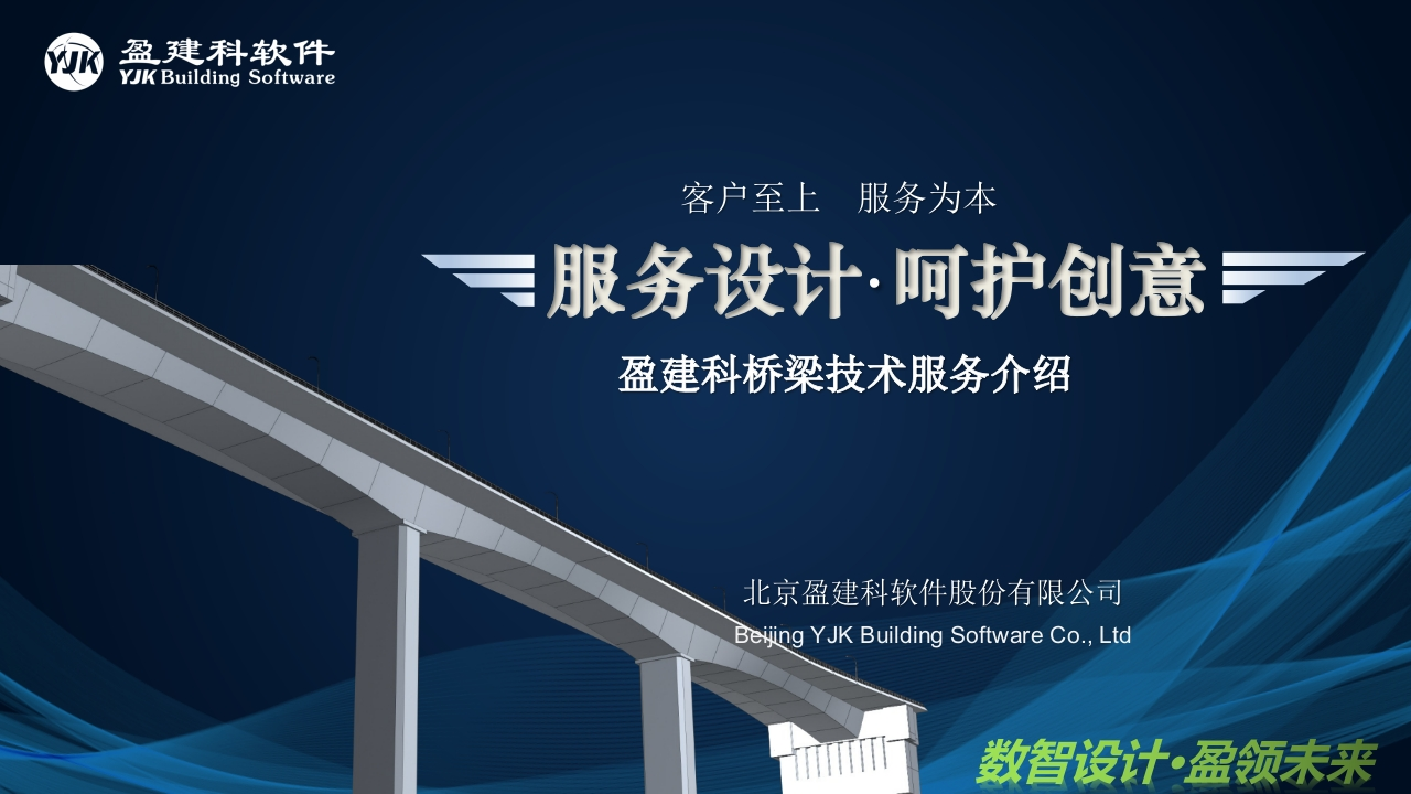 盈建科桥梁2023用户服务介绍新质力文库 - 聚焦新质生产力发展的数字化知识库_行业洞察 / 理论成果 / 实践指南免费下载新质力文库
