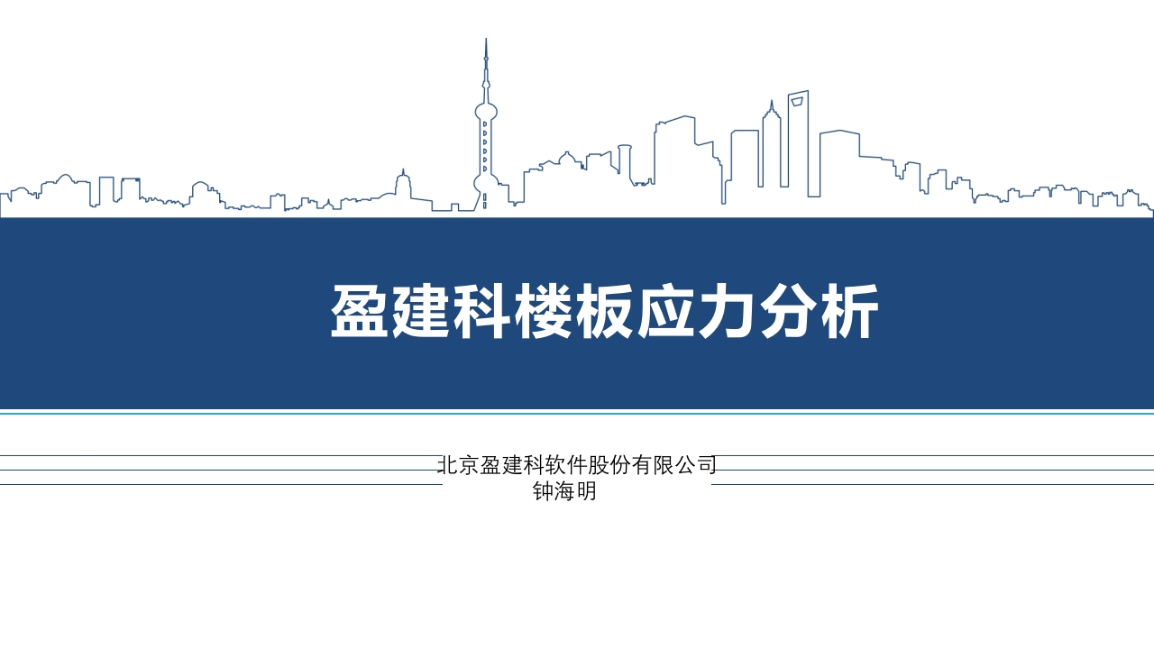 盈建科楼板应力分析新质力文库 - 聚焦新质生产力发展的数字化知识库_行业洞察 / 理论成果 / 实践指南免费下载新质力文库
