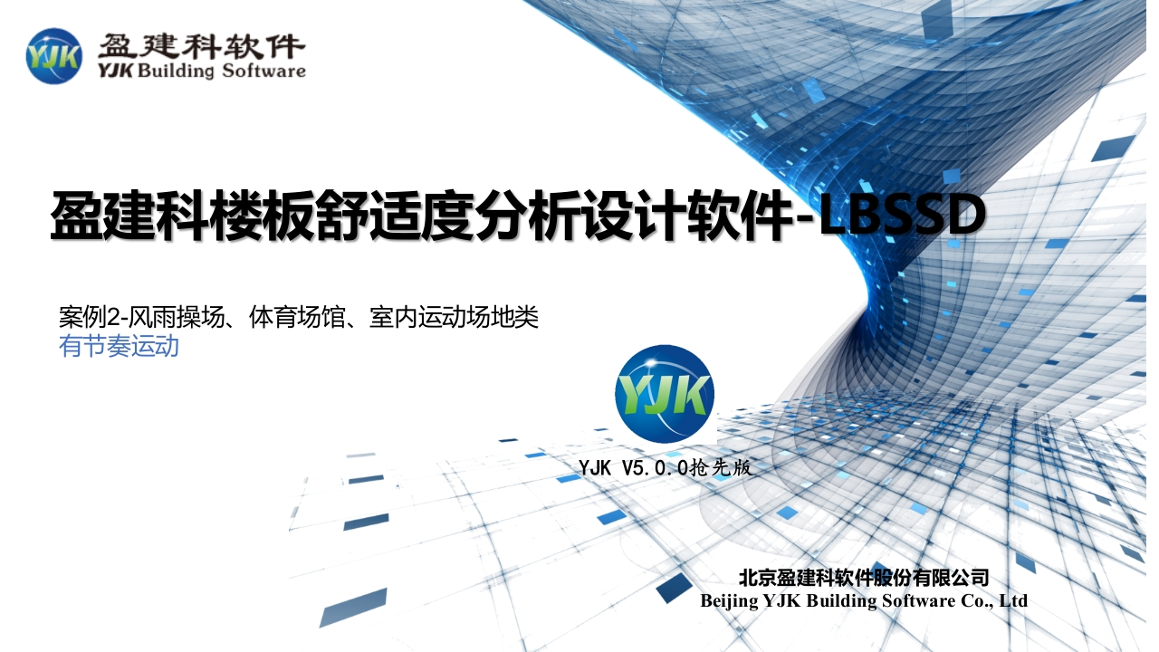 盈建科楼板舒适度分析设计软件-有节奏运动新质力文库 - 聚焦新质生产力发展的数字化知识库_行业洞察 / 理论成果 / 实践指南免费下载新质力文库