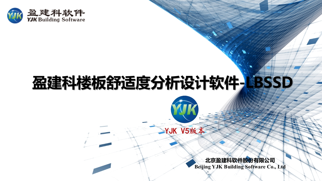 盈建科楼板舒适度分析设计软件V5版本