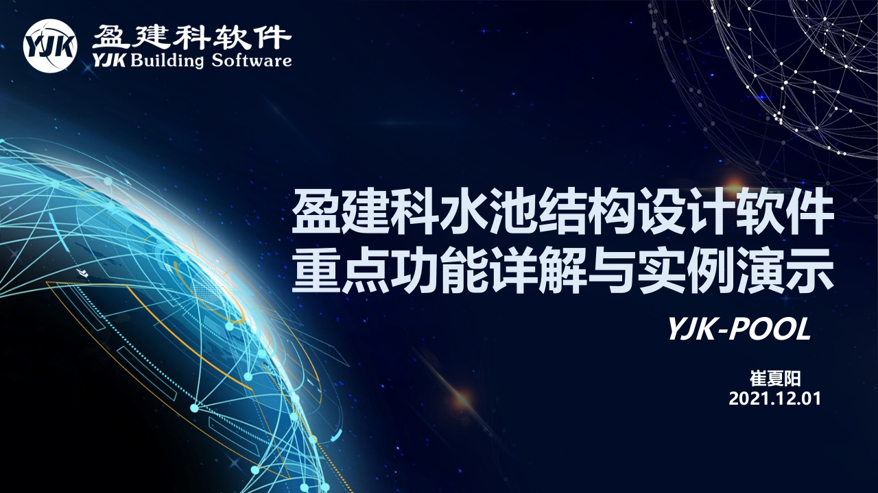 盈建科水池结构设计软件微课堂