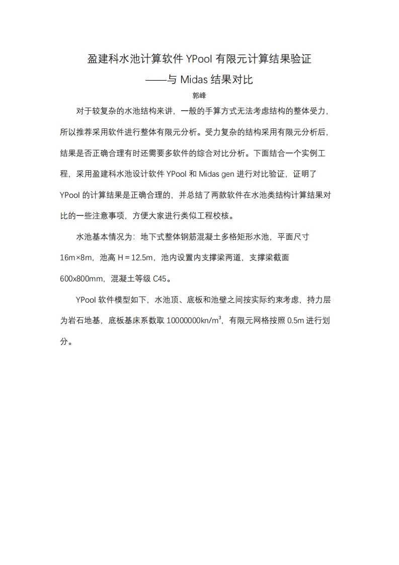盈建科水池计算软件YPool有限元计算结果验证——与Midas结果对比-郭峰-231201终版新质力文库 - 聚焦新质生产力发展的数字化知识库_行业洞察 / 理论成果 / 实践指南免费下载新质力文库