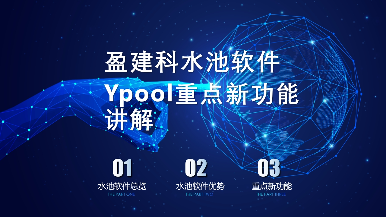 盈建科水池软件Ypool重点新功能讲解新质力文库 - 聚焦新质生产力发展的数字化知识库_行业洞察 / 理论成果 / 实践指南免费下载新质力文库