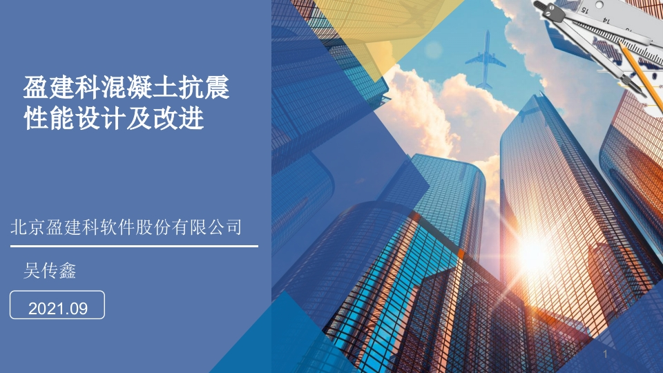 盈建科混凝土抗震性能设计及改进_课件新质力文库 - 聚焦新质生产力发展的数字化知识库_行业洞察 / 理论成果 / 实践指南免费下载新质力文库