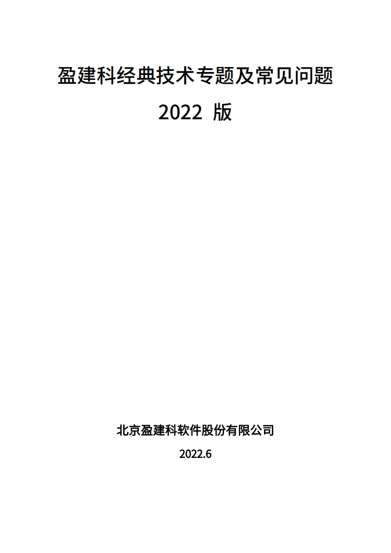 盈建科经典技术专题及常见问题-2022版新质力文库 - 聚焦新质生产力发展的数字化知识库_行业洞察 / 理论成果 / 实践指南免费下载新质力文库