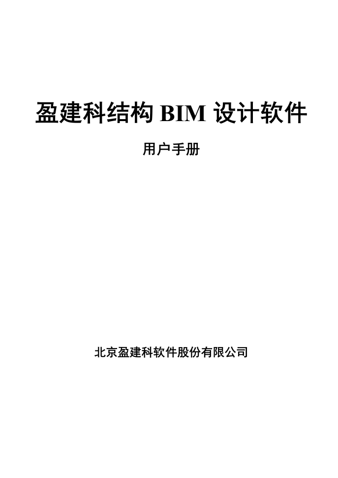 盈建科结构BIM设计软件用户操作手册