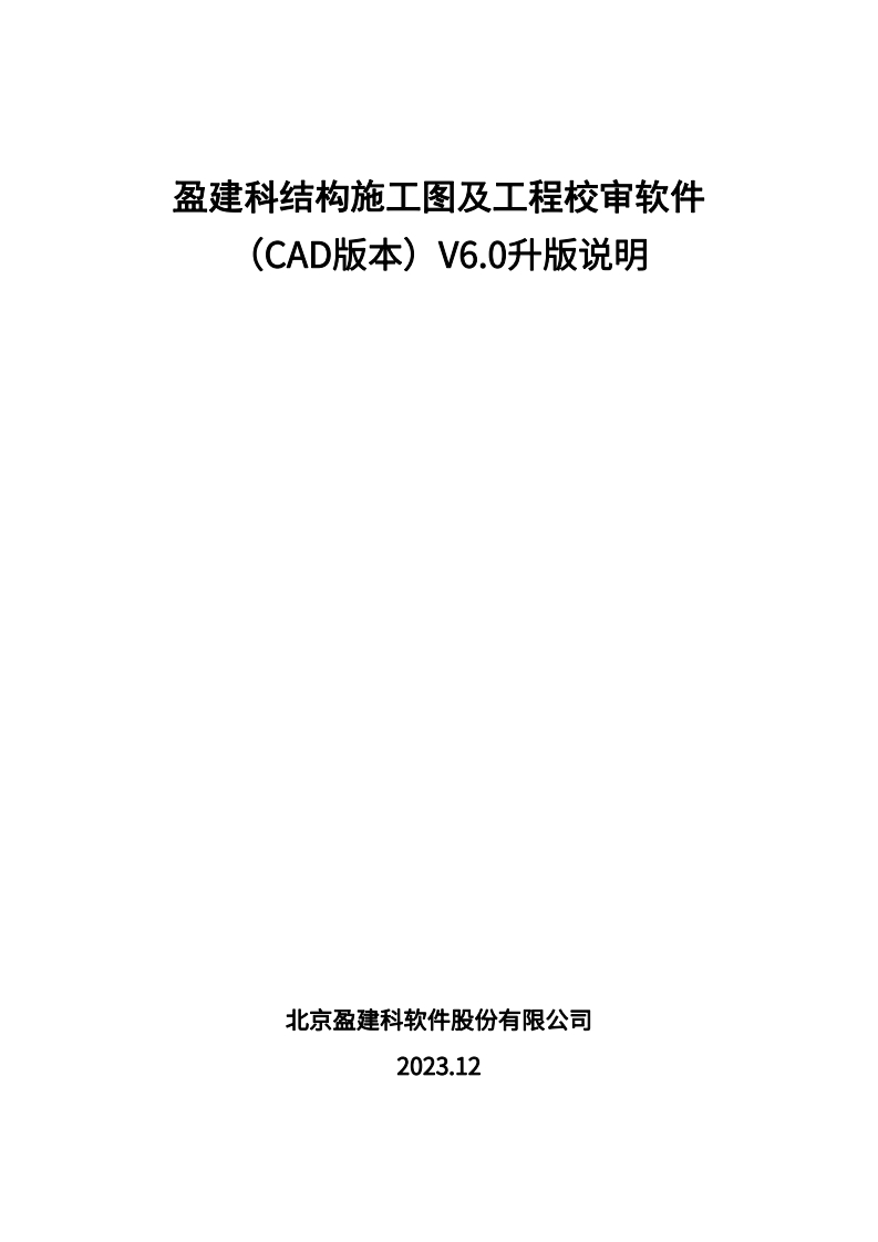 盈建科结构施工图及工程校审软件（CAD版本）V6.0版本升版说明