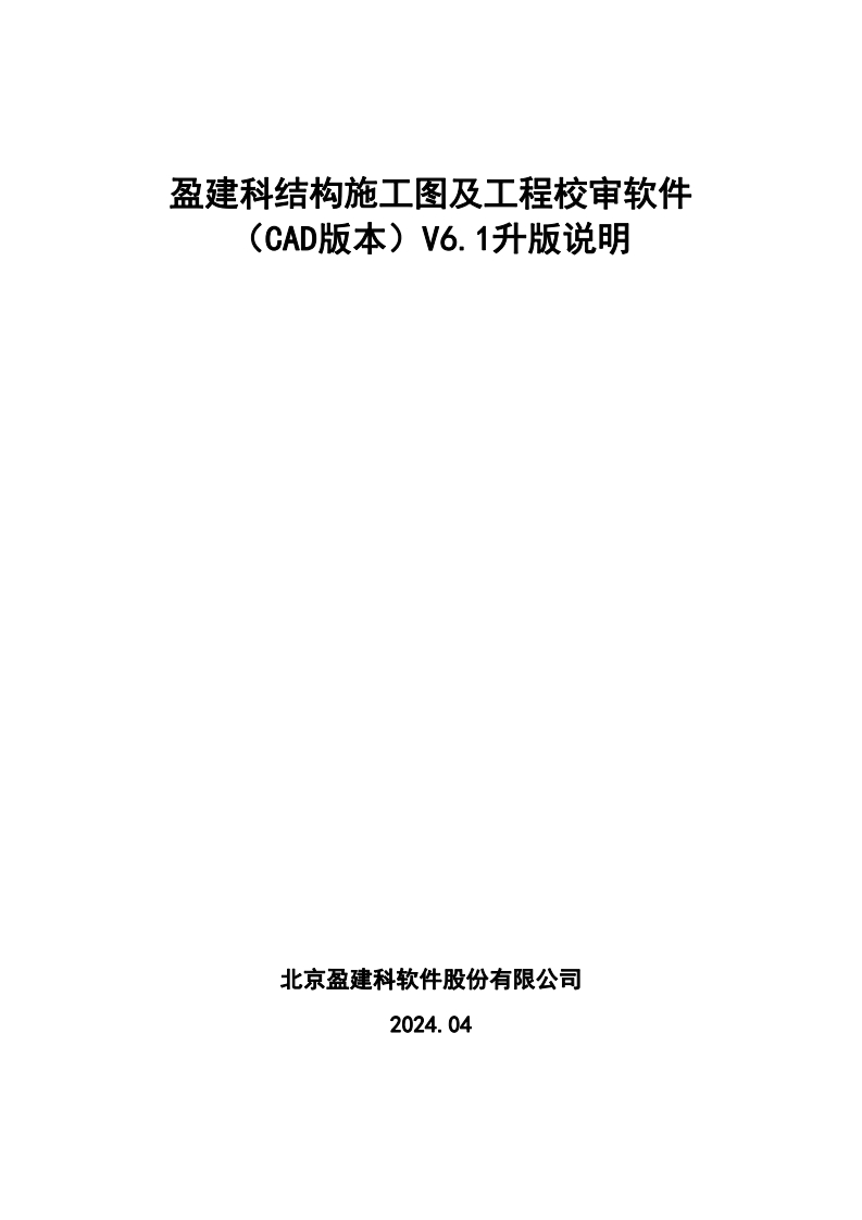 盈建科结构施工图及工程校审软件（CAD版本）V6.1版本升版说明