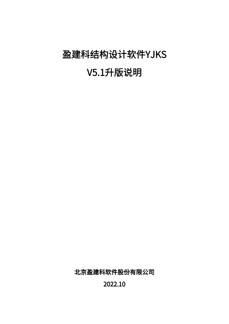 盈建科结构设计软件5.1版本升版说明
