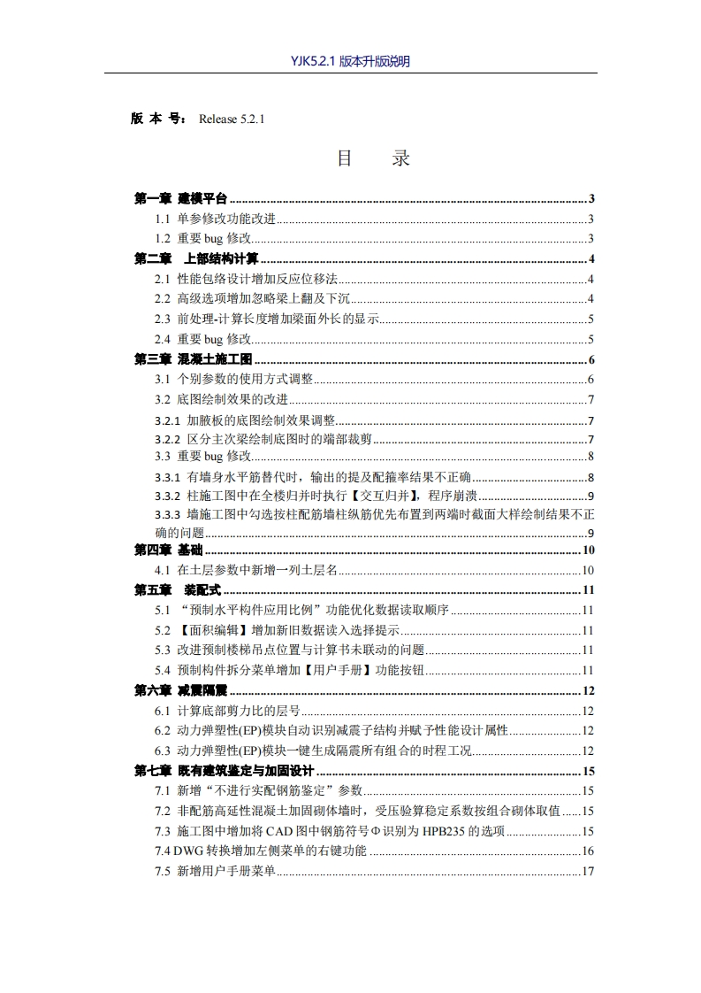 盈建科结构设计软件5.2.1版本升版说明新质力文库 - 聚焦新质生产力发展的数字化知识库_行业洞察 / 理论成果 / 实践指南免费下载新质力文库