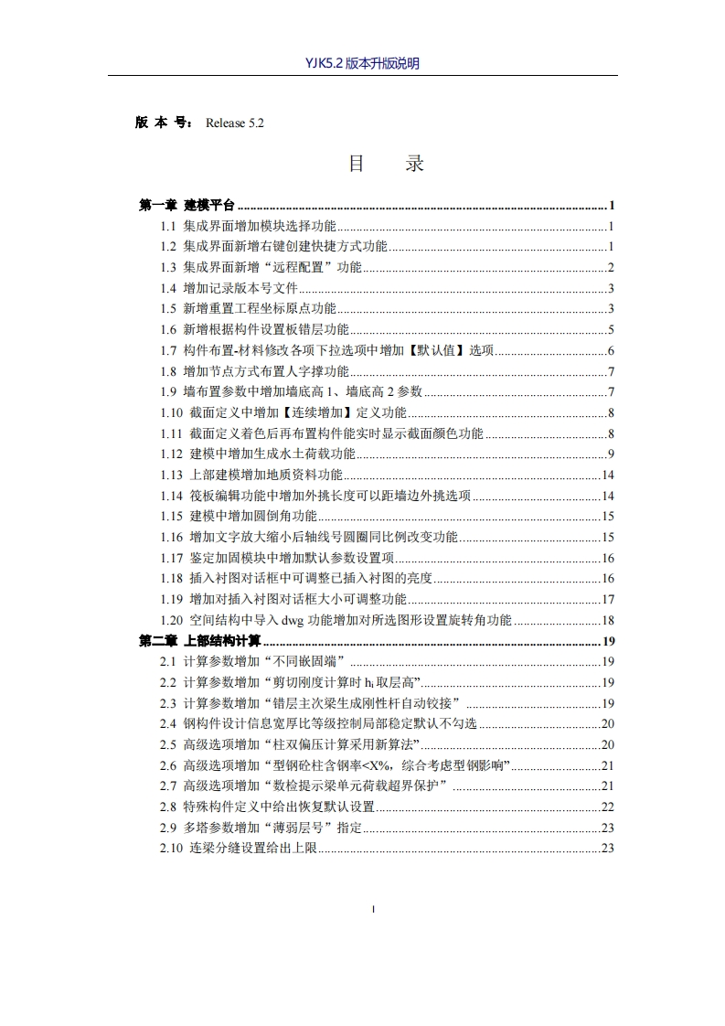 盈建科结构设计软件5.2版本升版说明新质力文库 - 聚焦新质生产力发展的数字化知识库_行业洞察 / 理论成果 / 实践指南免费下载新质力文库