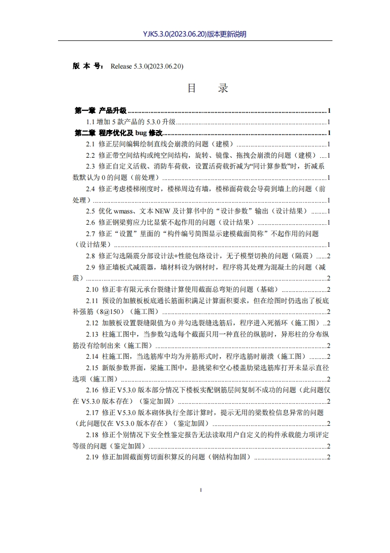 盈建科结构设计软件5.3.0(2023.06.20)版本更新说明