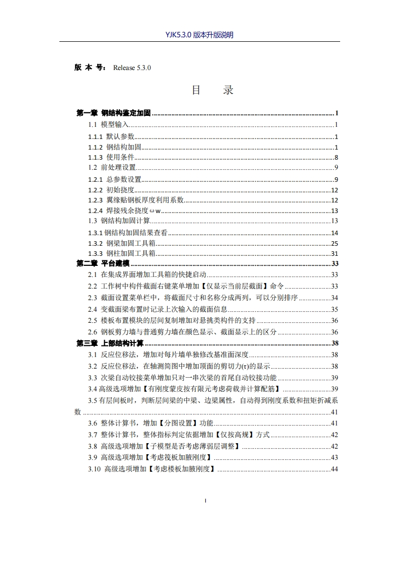 盈建科结构设计软件5.3.0版本升版说明