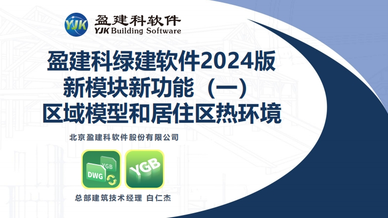 盈建科绿建软2024版新功能新模块（一）——区域模型和居住区热环境新质力文库 - 聚焦新质生产力发展的数字化知识库_行业洞察 / 理论成果 / 实践指南免费下载新质力文库