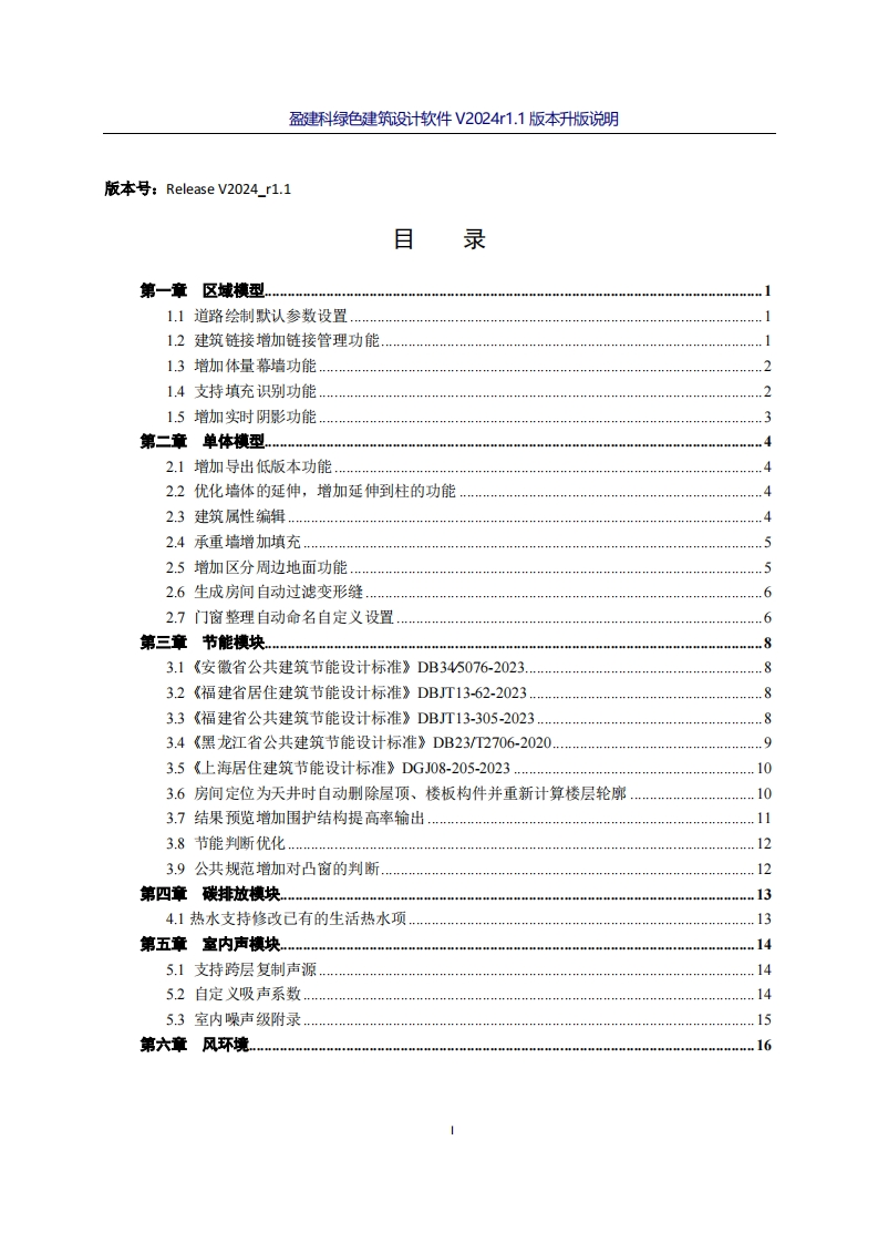 盈建科绿色建筑设计软件-升版说明V2024R1.1